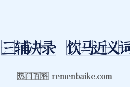 三辅决录·饮马近义词是什么意思的图片